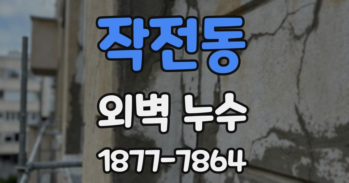 작전동 외벽 누수