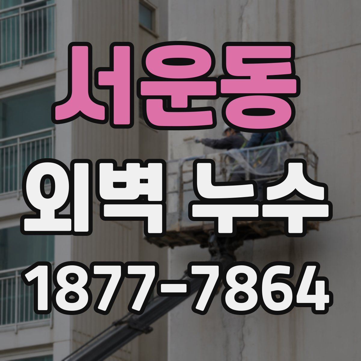 서운동 외벽 누수