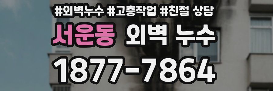 서운동 외벽 누수
