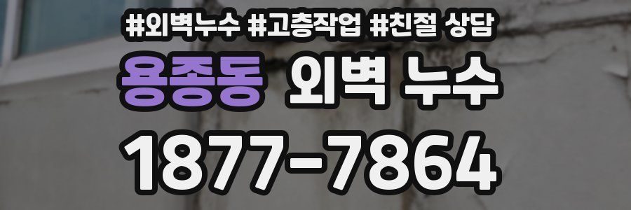용종동 외벽 누수