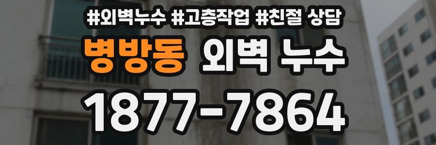 병방동 외벽 누수