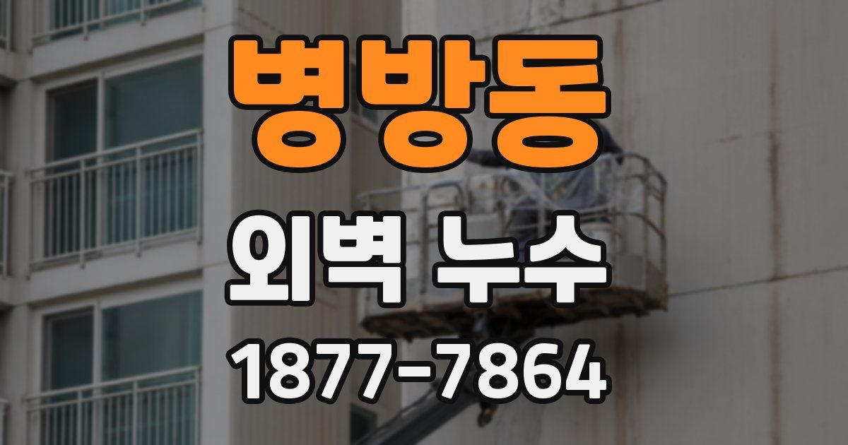 병방동 외벽 누수