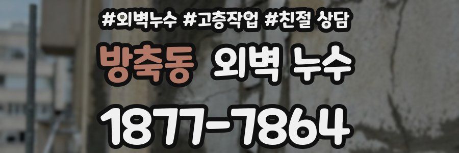 방축동 외벽 누수