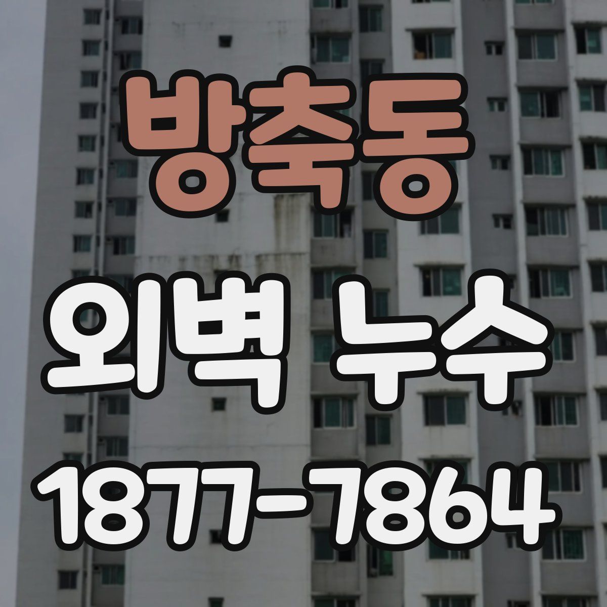 방축동 외벽 누수