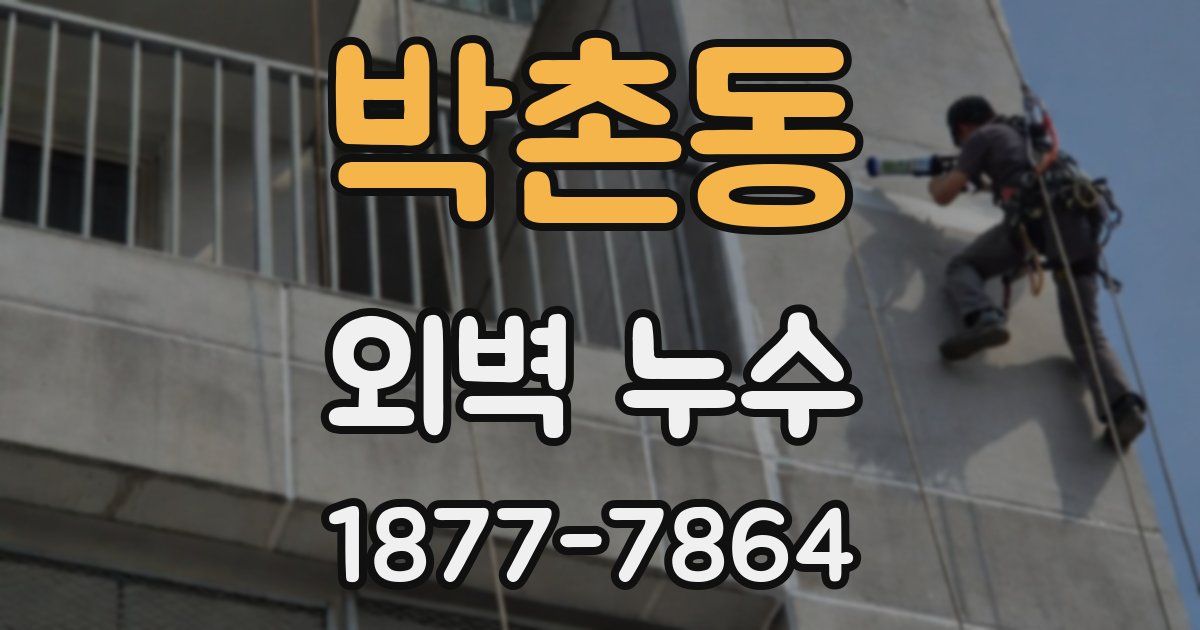 박촌동 외벽 누수
