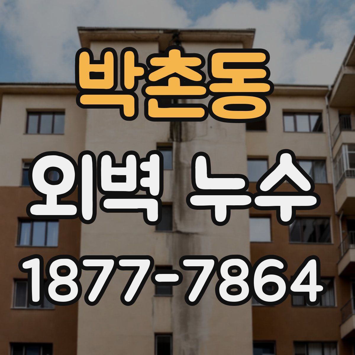 박촌동 외벽 누수
