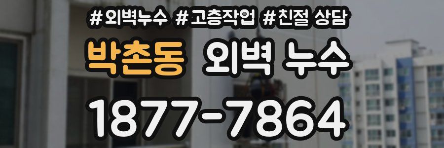 박촌동 외벽 누수