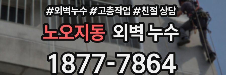 노오지동 외벽 누수