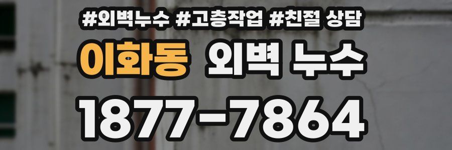 이화동 외벽 누수