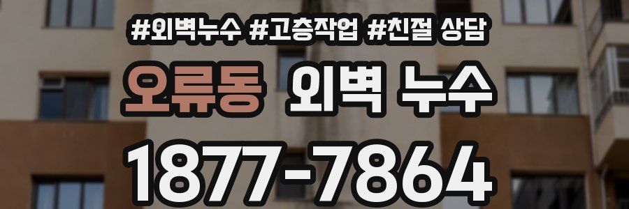 오류동 외벽 누수
