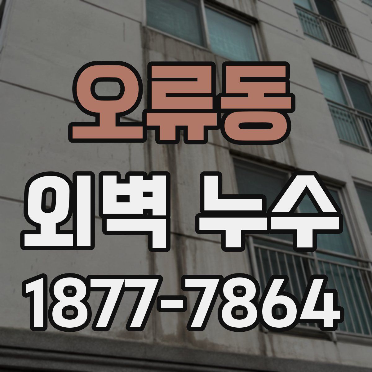 오류동 외벽 누수
