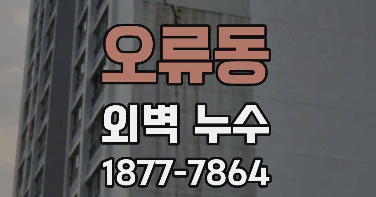 오류동 외벽 누수