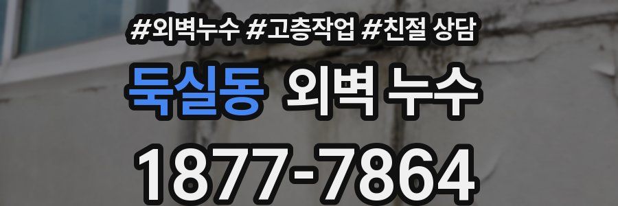 둑실동 외벽 누수