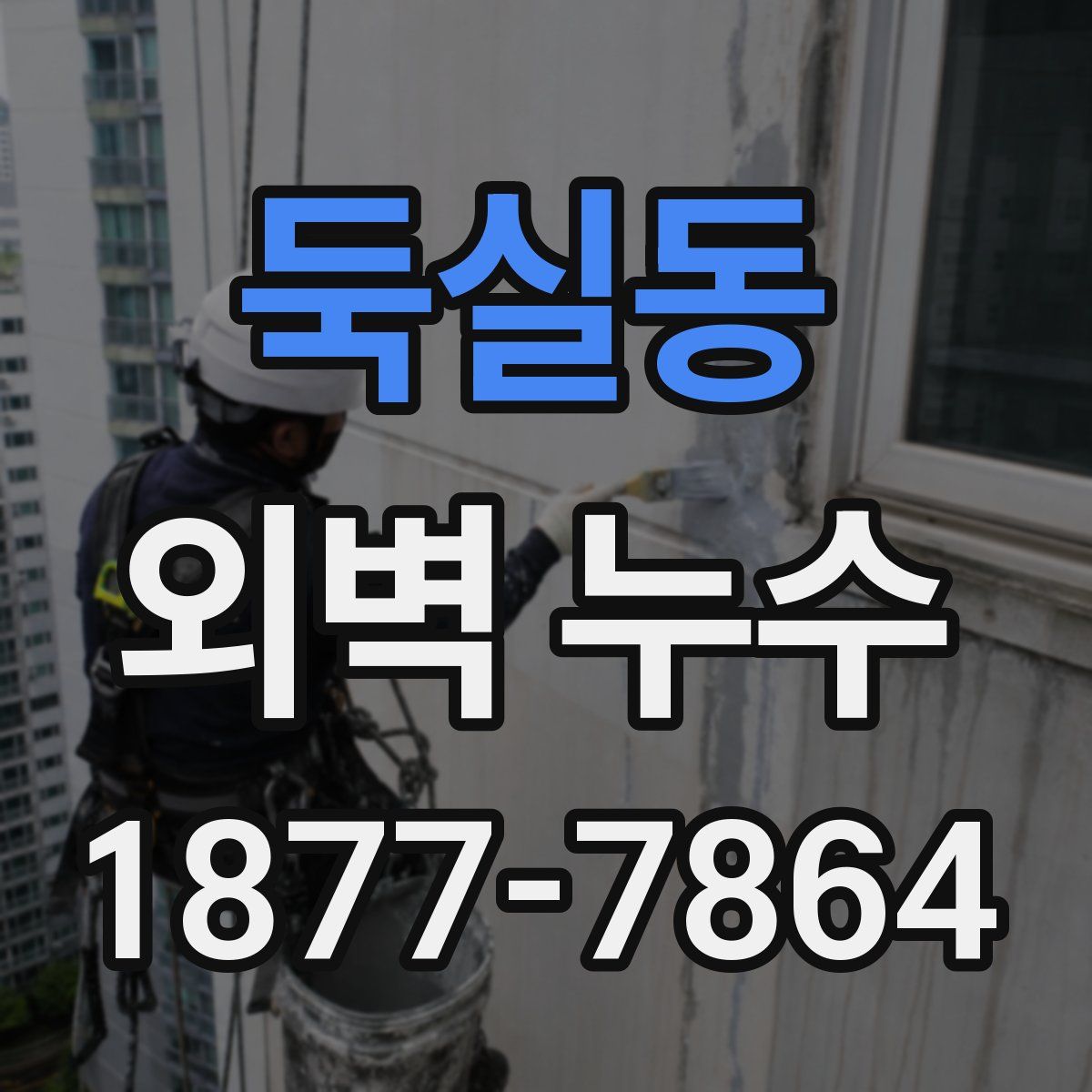 둑실동 외벽 누수