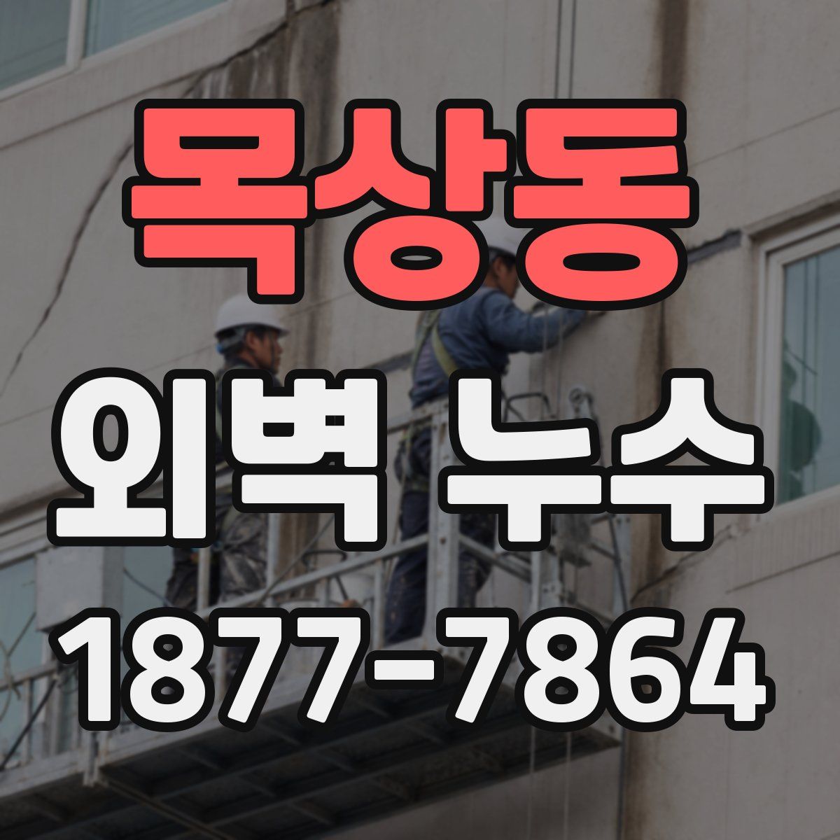 목상동 외벽 누수