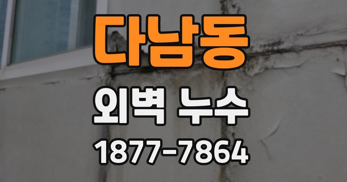 다남동 외벽 누수