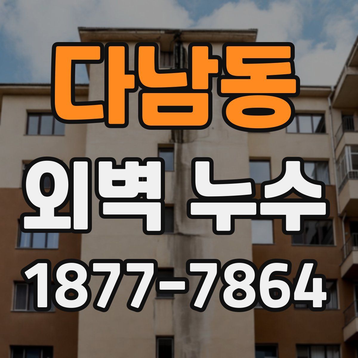 다남동 외벽 누수