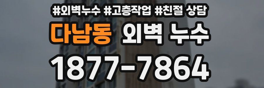 다남동 외벽 누수