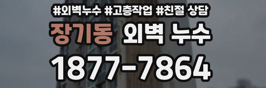 장기동 외벽 누수