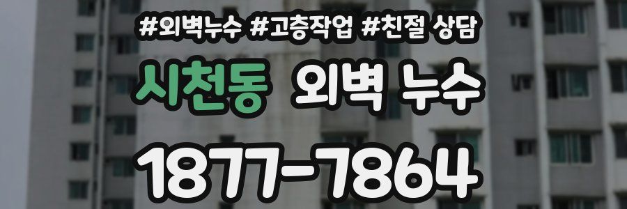 시천동 외벽 누수