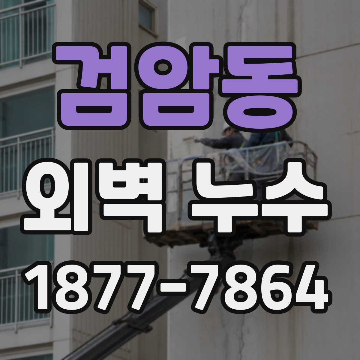 검암동 외벽 누수
