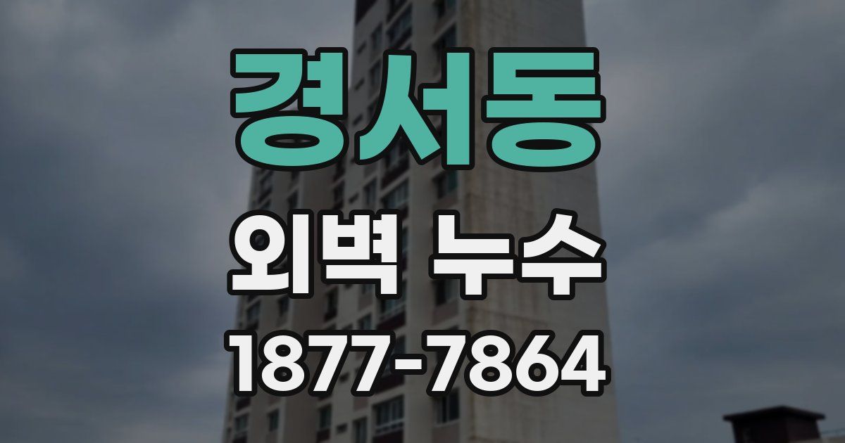 경서동 외벽 누수