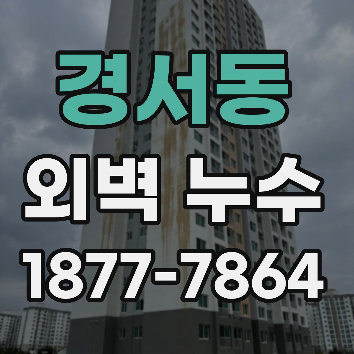 경서동 외벽 누수
