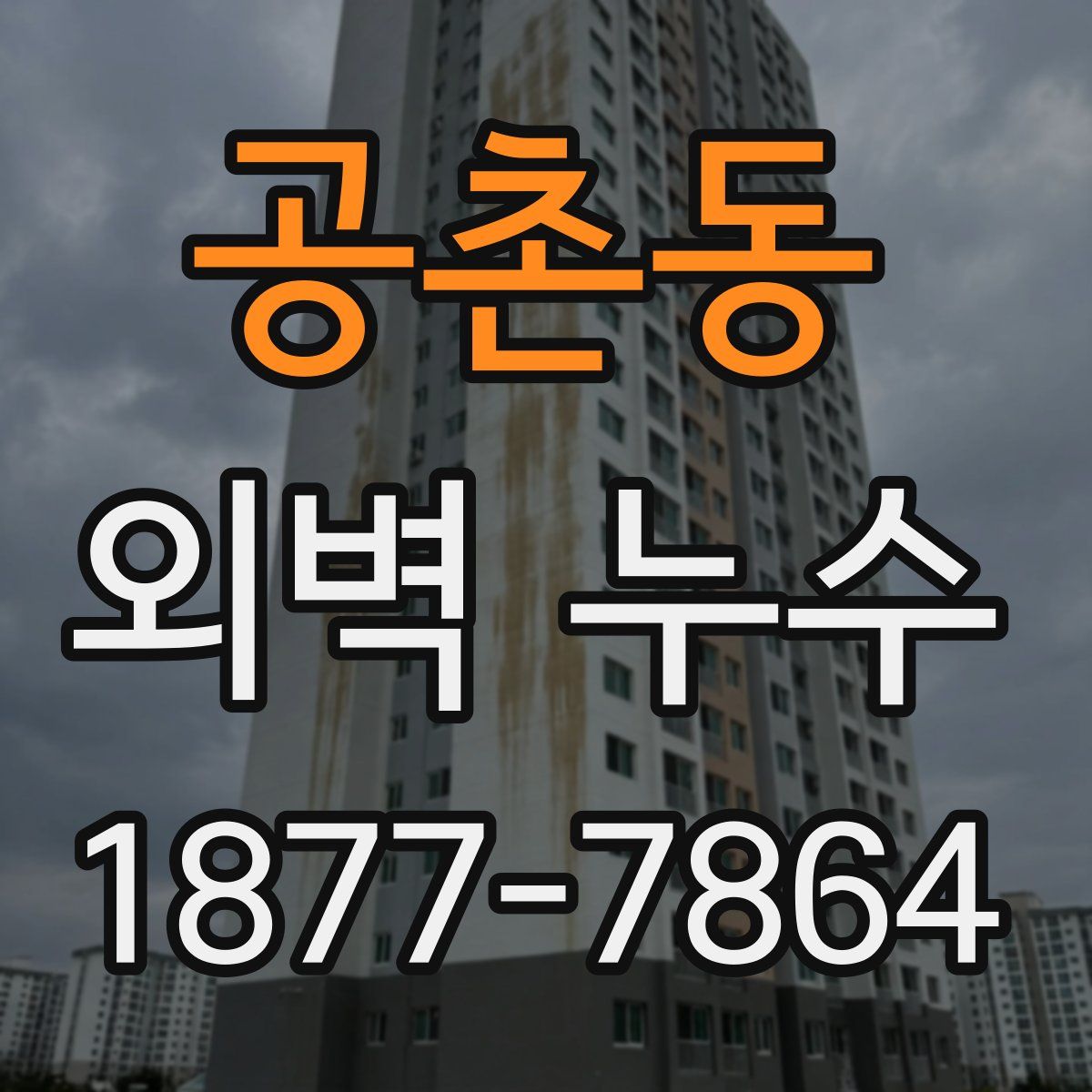 공촌동 외벽 누수
