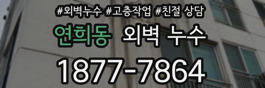 연희동 외벽 누수