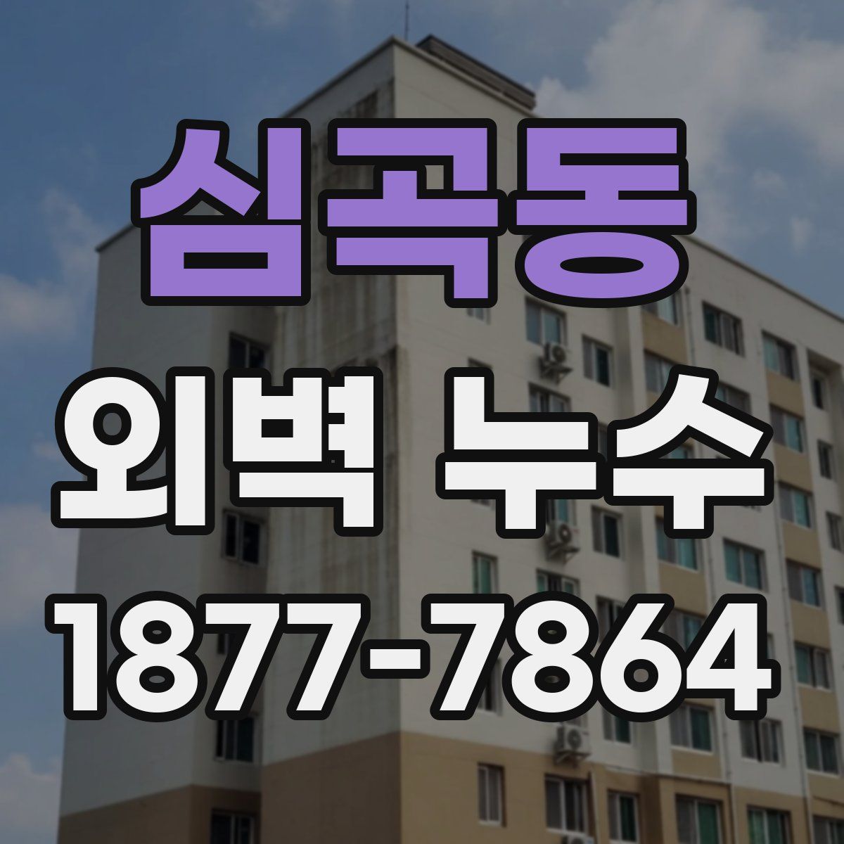 심곡동 외벽 누수