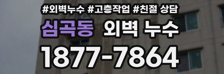 심곡동 외벽 누수