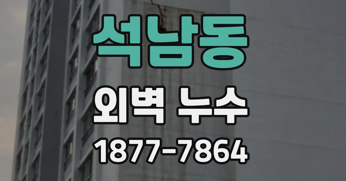 석남동 외벽 누수