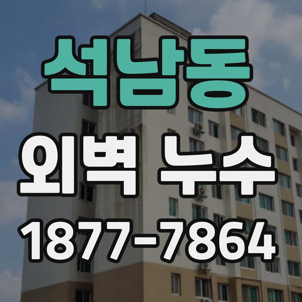 석남동 외벽 누수
