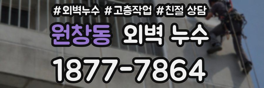 원창동 외벽 누수