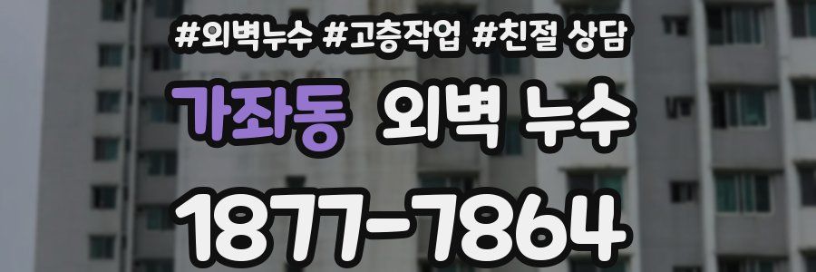 가좌동 외벽 누수