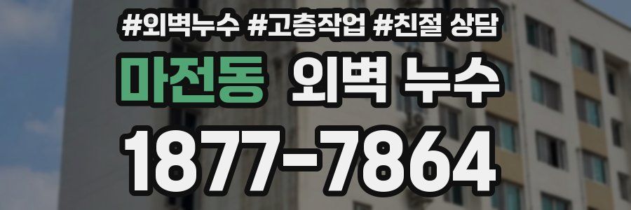 마전동 외벽 누수