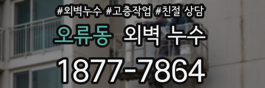 오류동 외벽 누수