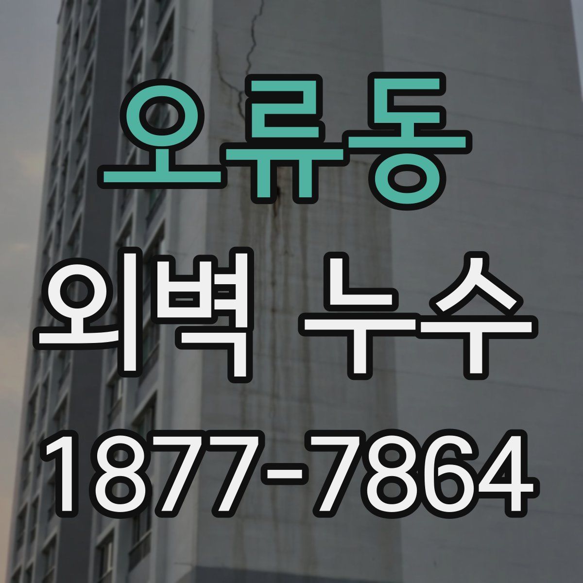 오류동 외벽 누수