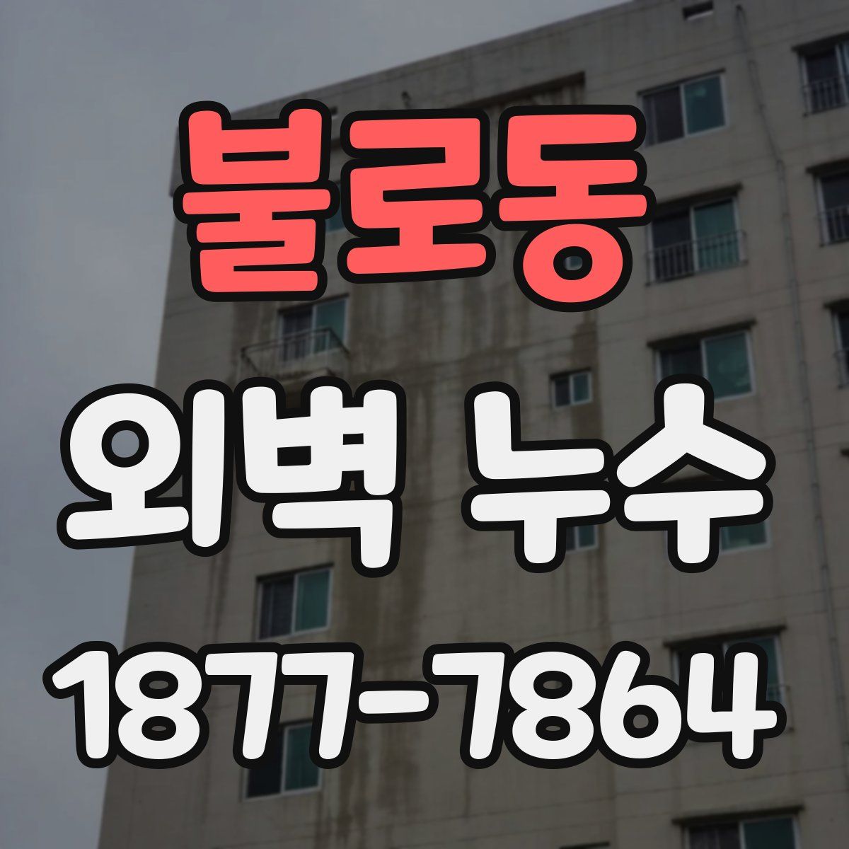 불로동 외벽 누수