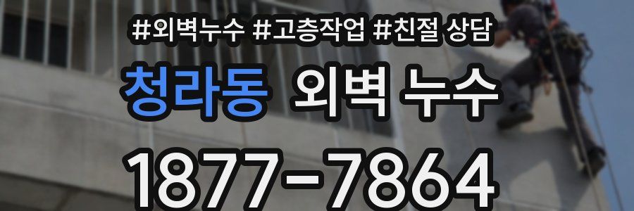 청라동 외벽 누수