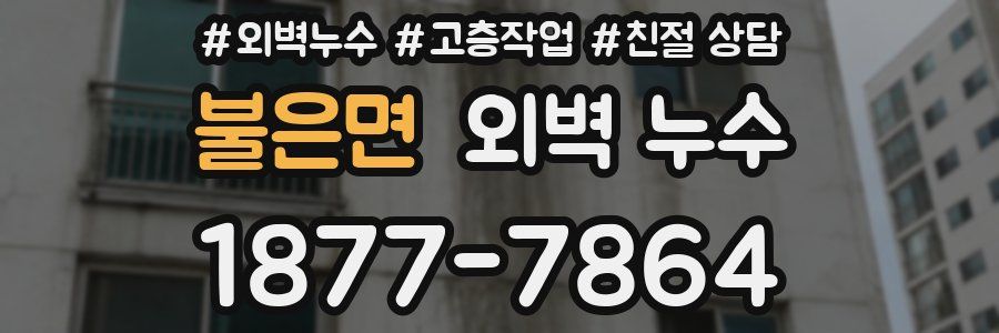 불은면 외벽 누수