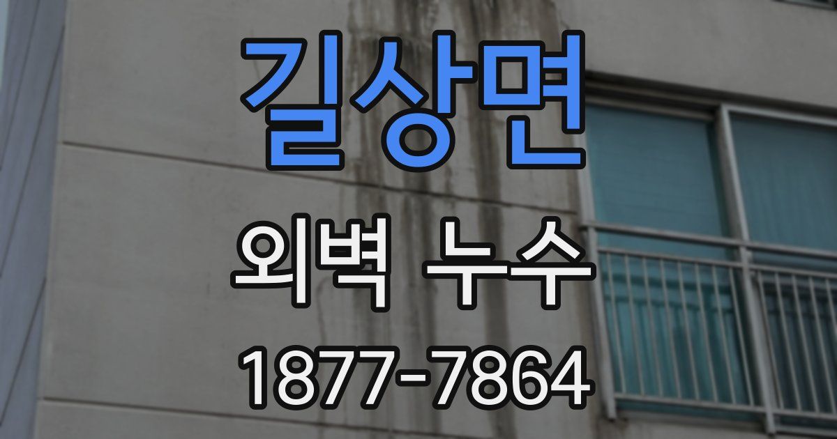 길상면 외벽 누수