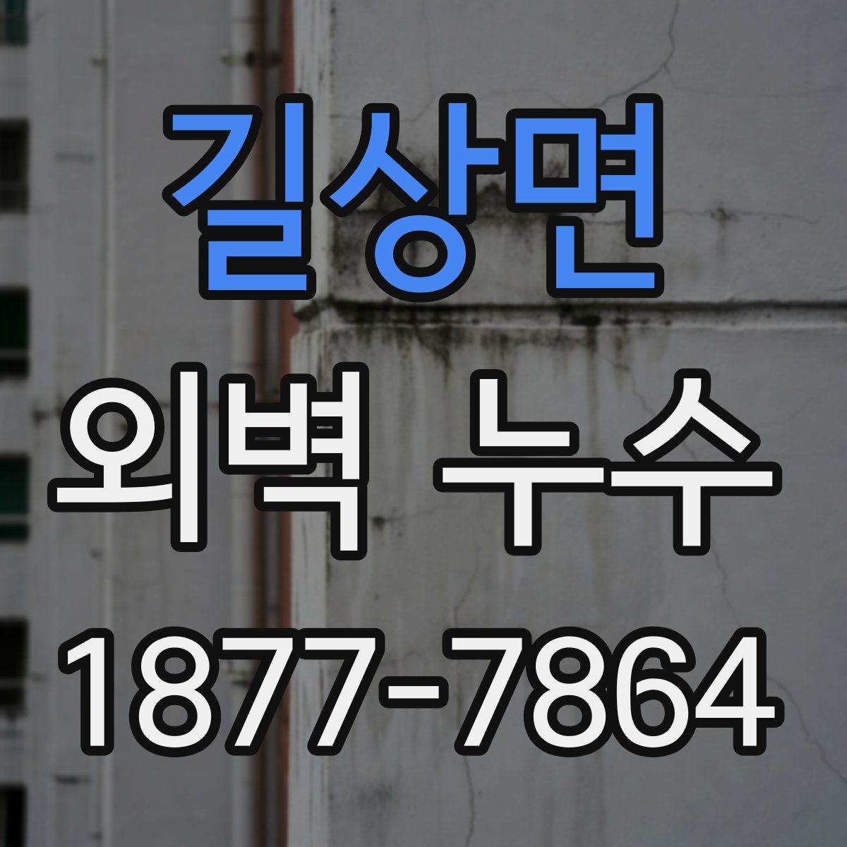 길상면 외벽 누수