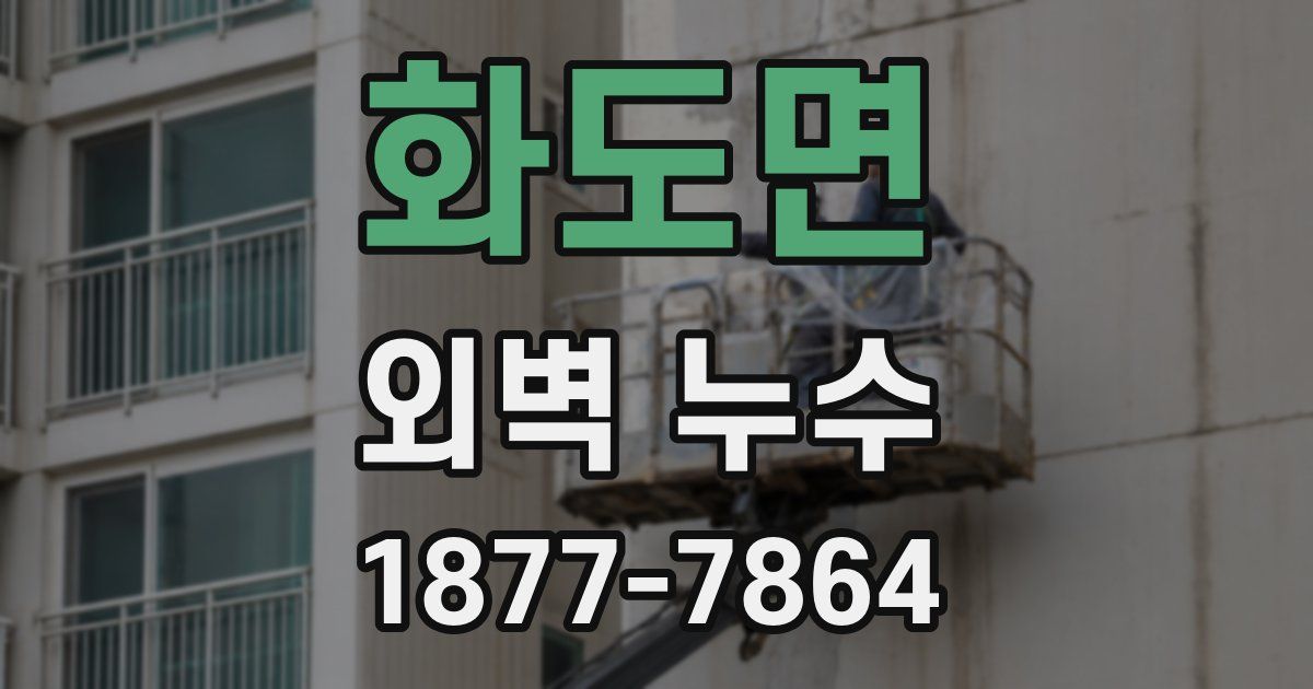 화도면 외벽 누수