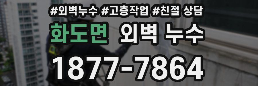 화도면 외벽 누수