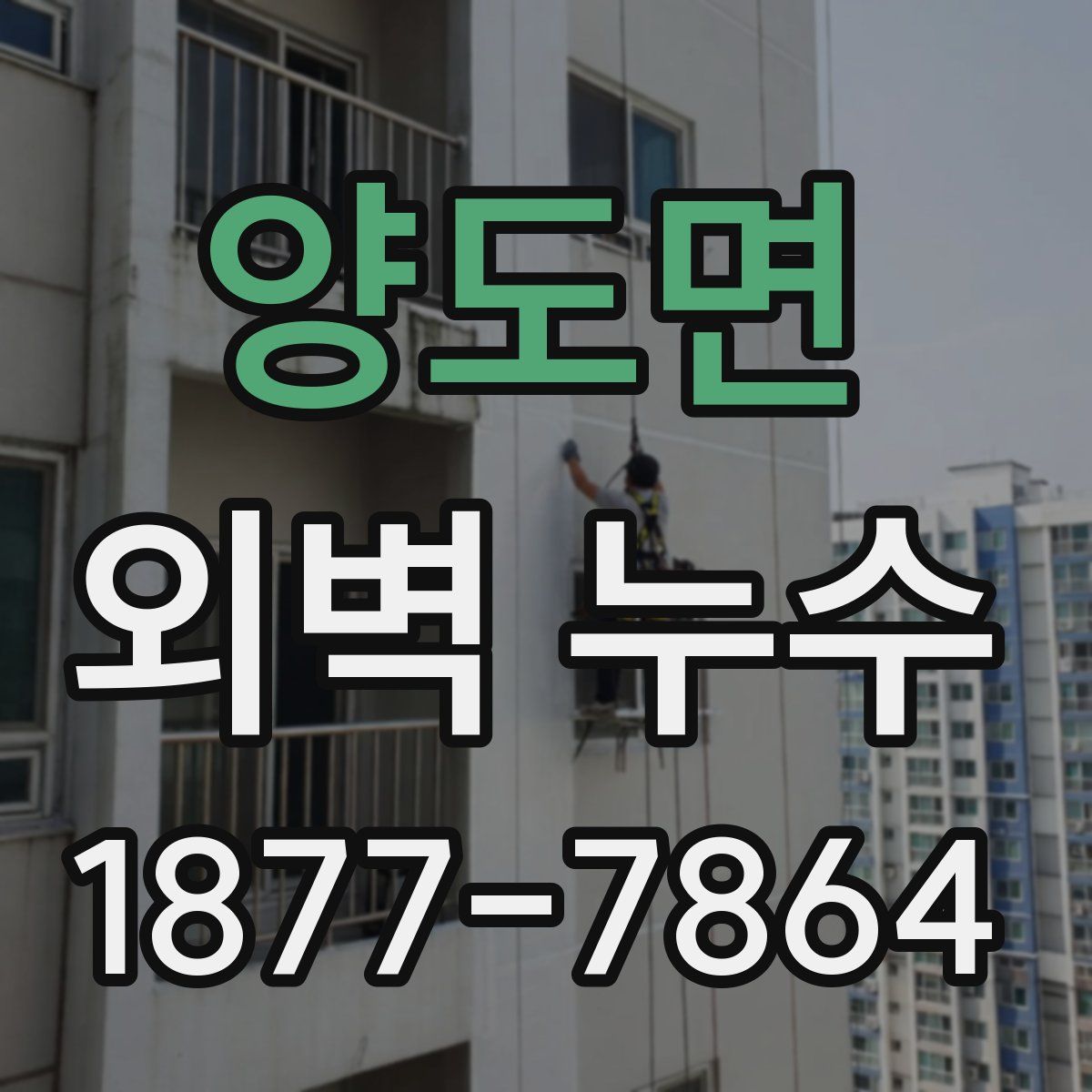 양도면 외벽 누수