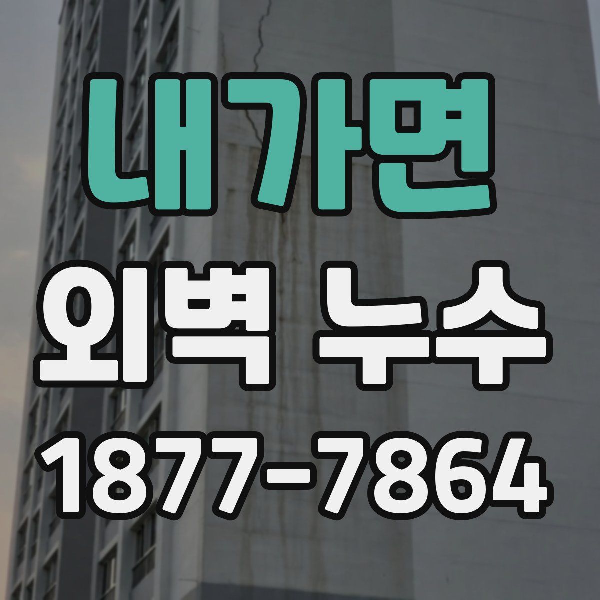 내가면 외벽 누수