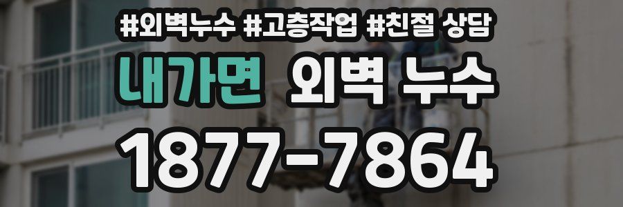 내가면 외벽 누수
