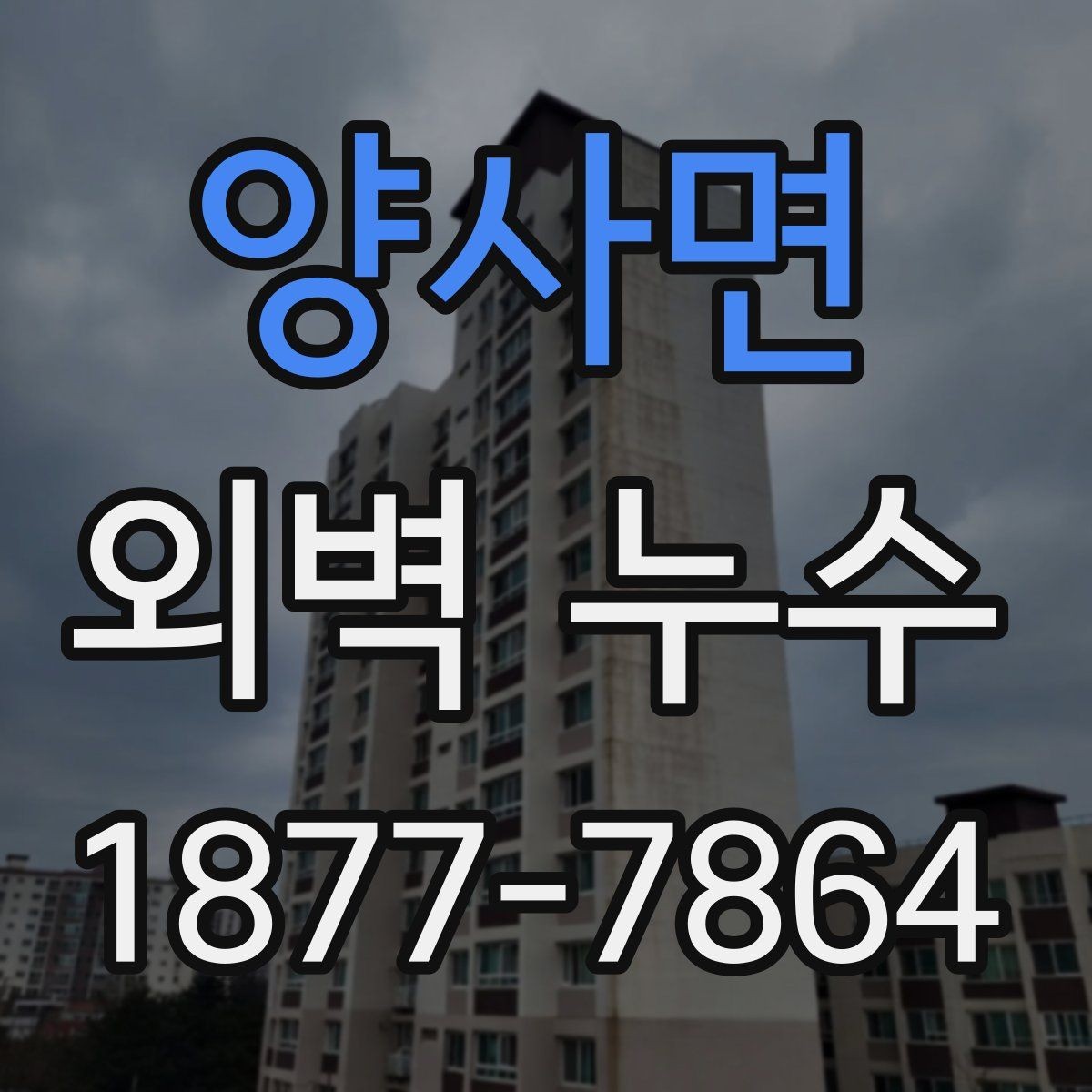양사면 외벽 누수 재발을 막는 보수 후 관리