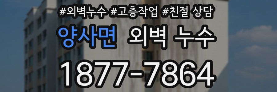 양사면 외벽 누수